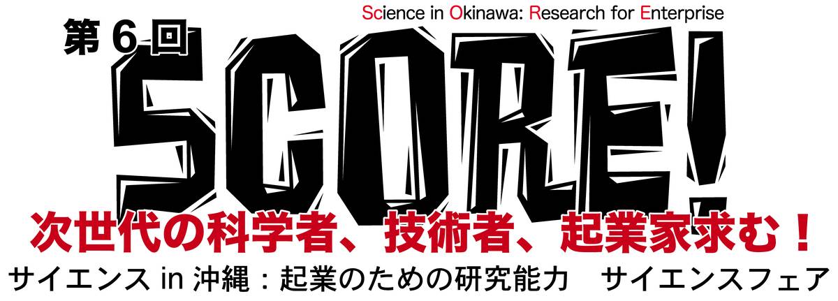 第6回SCORE! サイエンス in オキナワ: 起業のための研究能力 サイエンス・フェア